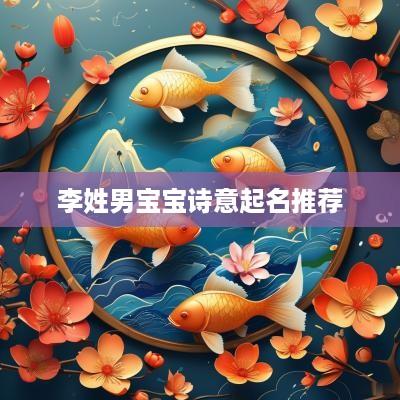 李姓男宝宝诗意起名推荐
