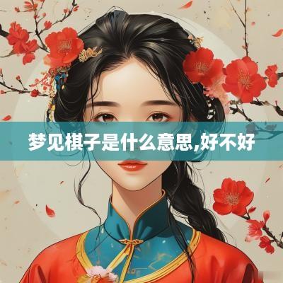 梦见棋子是什么意思,好不好