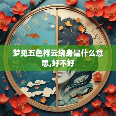 梦见五色祥云绕身是什么意思,好不好