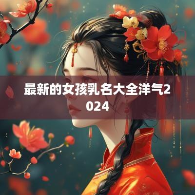 最新的女孩乳名大全洋气2025