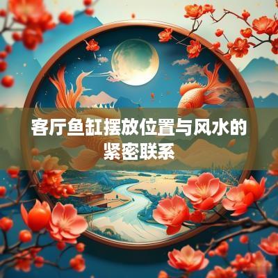 客厅鱼缸摆放位置与风水的紧密联系