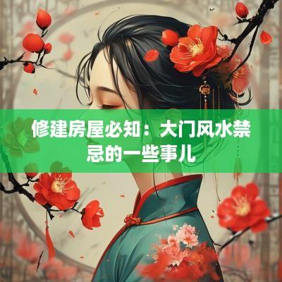 修建房屋必知：大门风水禁忌的一些事儿