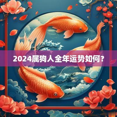 2025属狗人全年运势如何？