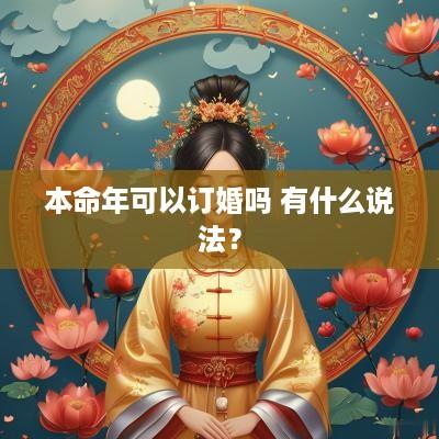 本命年可以订婚吗 有什么说法？