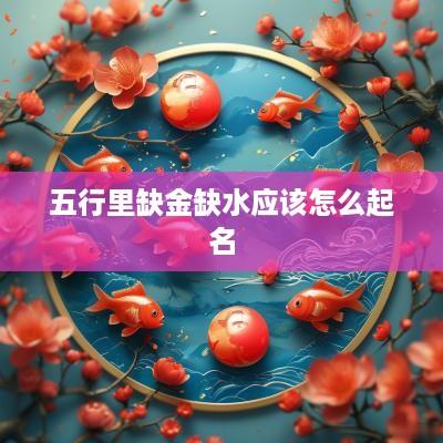 五行里缺金缺水应该怎么起名
