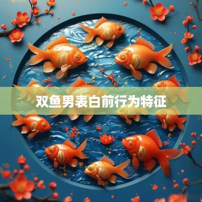 双鱼男表白前行为特征