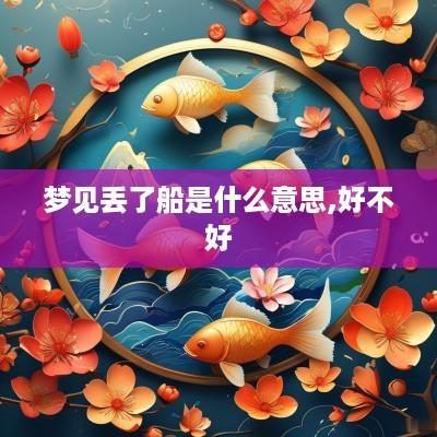 梦见丢了船是什么意思,好不好