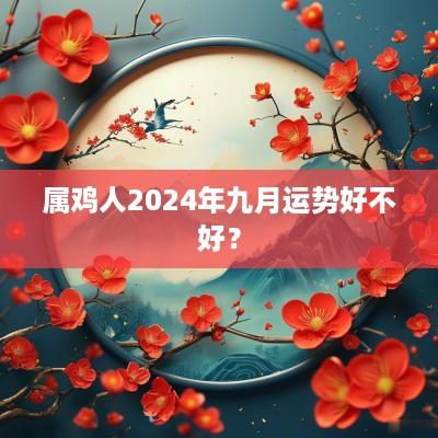 属鸡人2025年九月运势好不好？