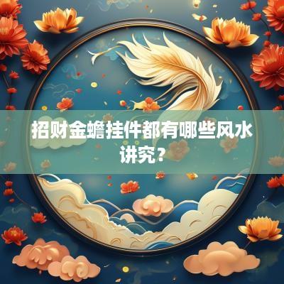 招财金蟾挂件都有哪些风水讲究？