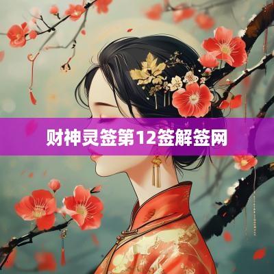 财神灵签第12签解签网