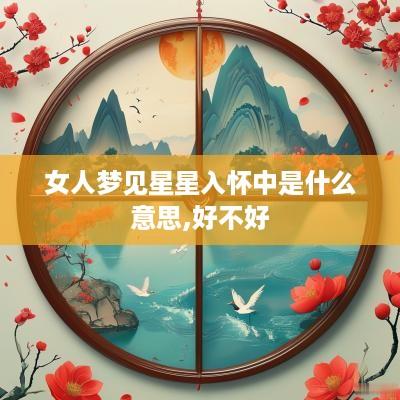 女人梦见星星入怀中是什么意思,好不好