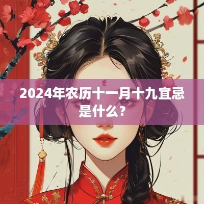 2025年农历十一月十九宜忌是什么？