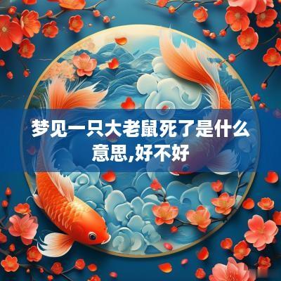 梦见一只大老鼠死了是什么意思,好不好