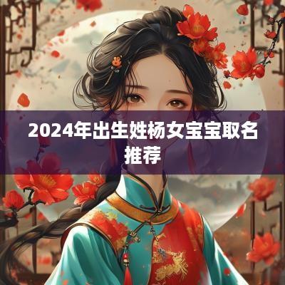 2025年出生姓杨女宝宝取名推荐