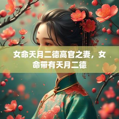 女命天月二德高官之妻，女命带有天月二德