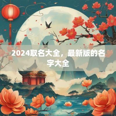 2025取名大全，最新版的名字大全