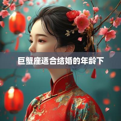 巨蟹座适合结婚的年龄下