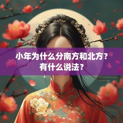 小年为什么分南方和北方？有什么说法？