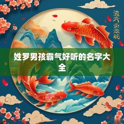 姓罗男孩霸气好听的名字大全