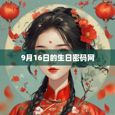 9月16日的生日密码网