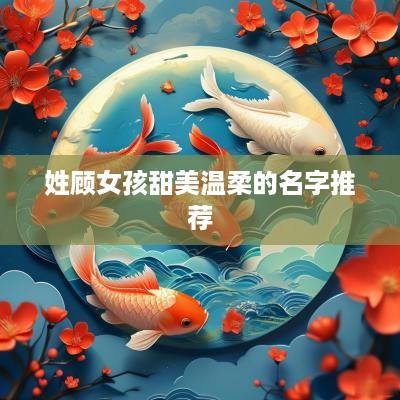 姓顾女孩甜美温柔的名字推荐