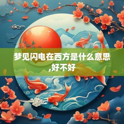 梦见闪电在西方是什么意思,好不好
