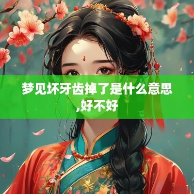 梦见坏牙齿掉了是什么意思,好不好
