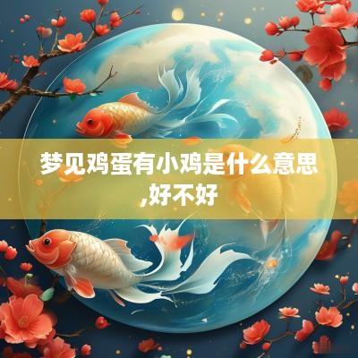 梦见鸡蛋有小鸡是什么意思,好不好