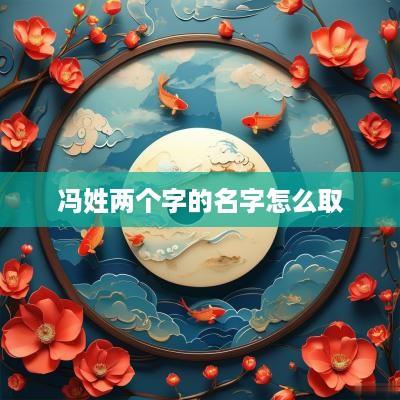 冯姓两个字的名字怎么取