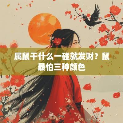 属鼠干什么一碰就发财？鼠最怕三种颜色