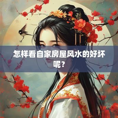 怎样看自家房屋风水的好坏呢？