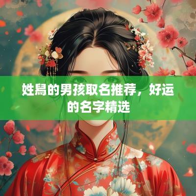姓舄的男孩取名推荐，好运的名字精选