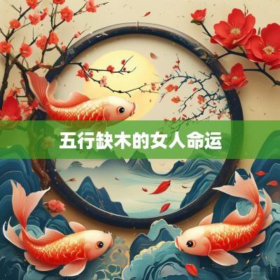 五行缺木的女人命运