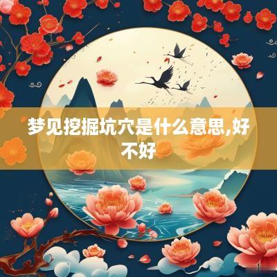 梦见挖掘坑穴是什么意思,好不好