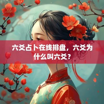 六爻占卜在线排盘，六爻为什么叫六爻？