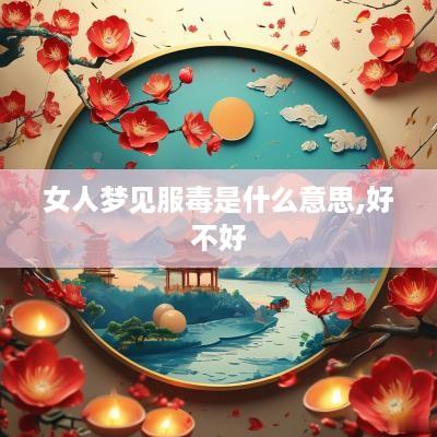 女人梦见服毒是什么意思,好不好