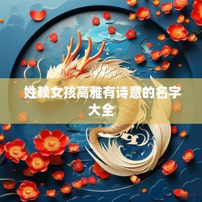  姓赖女孩高雅有诗意的名字大全