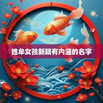 姓牟女孩新颖有内涵的名字
