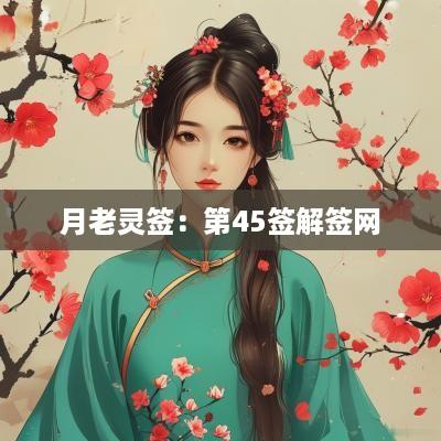 月老灵签：第45签解签网