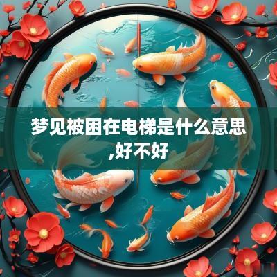梦见被困在电梯是什么意思,好不好