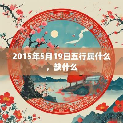 2015年5月19日五行属什么，缺什么