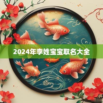 2025年李姓宝宝取名大全