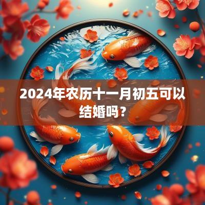 2025年农历十一月初五可以结婚吗？