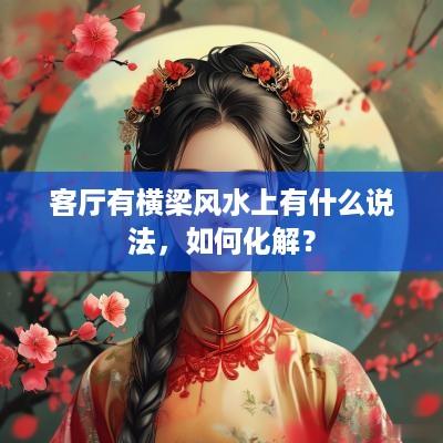 客厅有横梁风水上有什么说法，如何化解？