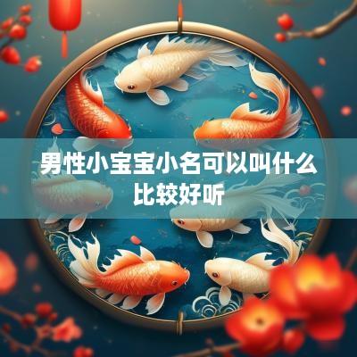 男性小宝宝小名可以叫什么比较好听