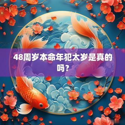48周岁本命年犯太岁是真的吗？