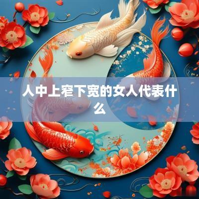 人中上窄下宽的女人代表什么