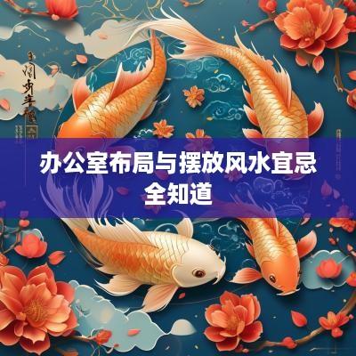 办公室布局与摆放风水宜忌全知道