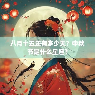 八月十五还有多少天？中秋节是什么星座？