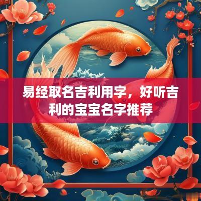 易经取名吉利用字，好听吉利的宝宝名字推荐